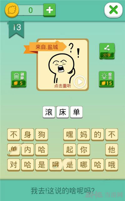 我去这说的啥呢吗