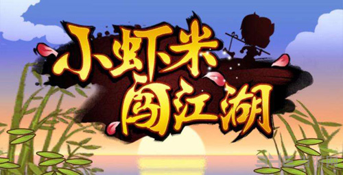 小虾米闯江湖门派图片3