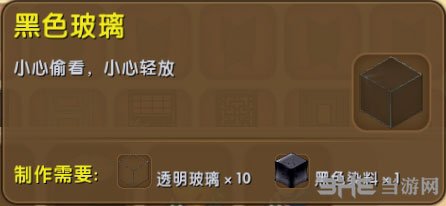 迷你世界黑色玻璃截图