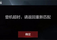光荣使命登录超时怎么办 光荣使命登录超时解决方法
