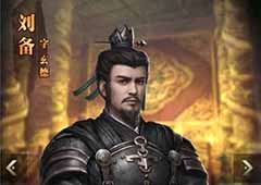 三国群英传霸王之业刘备怎么样 刘备技能属性详解