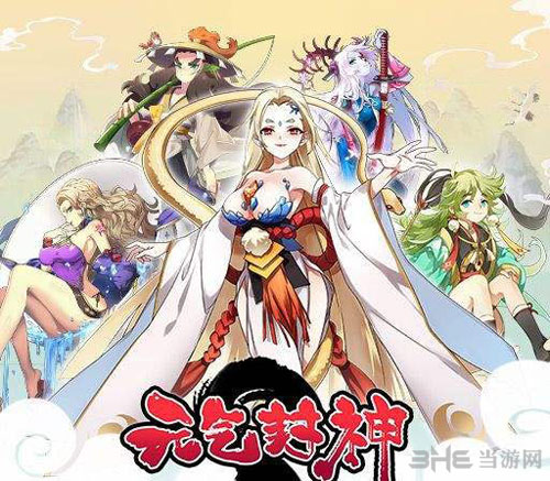 元气封神截图