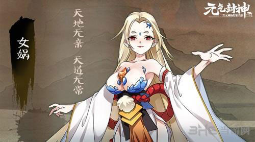 元气封神女娲截图