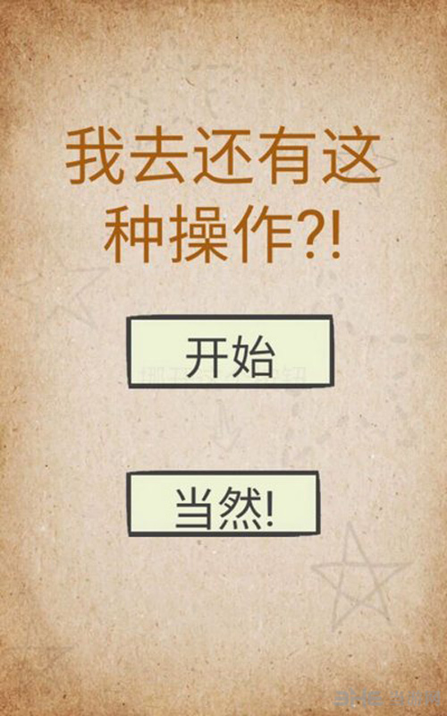 我去还有这种操作游戏图片1