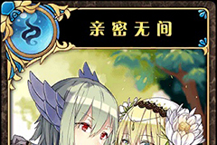 神代梦华谭亲密无间怎么样 神迹卡亲密无间效果属性介绍