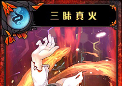 神代梦华谭三昧真火怎么样 弹幕卡三昧真火攻击效果详解