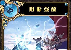 神代梦华谭阻断强敌怎么样 神迹卡阻断强敌效果属性介绍