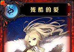 神代梦华谭残酷的爱怎么样 神迹卡残酷的爱效果属性介绍