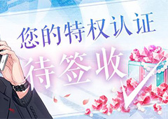 恋与制作人特权卡有什么用 恋与制作人特权卡福利介绍