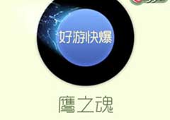 球球大作战鹰之魂怎么获得 鹰之魂残影获得方法详解