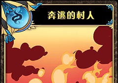 神代梦华谭奔逃的村人怎么样 弹幕卡奔逃的村人攻击效果详解