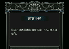 地下城堡2图2迷雾小径有什么用 图2迷雾小径作用介绍