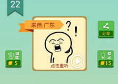 我去这说的啥呢吗第22关怎么过 我去这说的啥呢吗第22关攻略