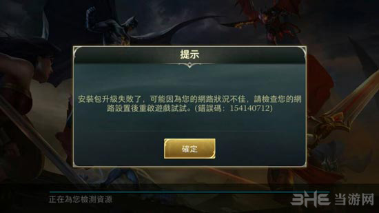王者荣耀升级失败截图