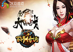 掌控江山社稷 冰河《百将传说》邀你制霸三国