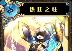 神代梦华谭热狂之柱怎么样 神迹卡热狂之柱效果属性介绍
