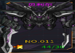 机动战队贝利尔配装怎么配 贝爷机体配装介绍
