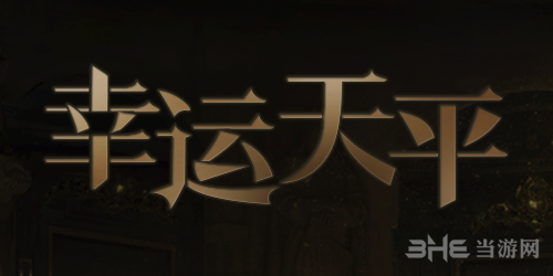 地下城堡2幸运天平天平