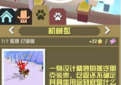 疯狂动物园机械狐怎么抓 机械狐属性图鉴