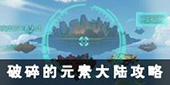 不思议迷宫天空副本图片12