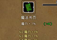 地下城堡2魔法书页有用吗 地下城堡2魔法书页属性介绍