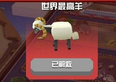 疯狂动物园世界最高羊怎么抓 世界最高羊属性图鉴