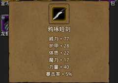 地下城堡2鸦啄短剑怎么获得 鸦啄短剑图纸属性图鉴