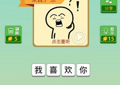 我去这说的啥呢吗第41关怎么过 我去这说的啥呢吗第41关攻略