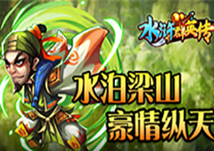 水浒群英传攻略 萌新0元党的注意事项