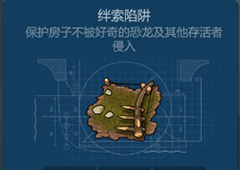 侏罗纪生存绊索陷阱怎么获得 绊索陷阱获得方法