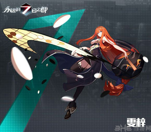 永远的七日之都雯梓图片1