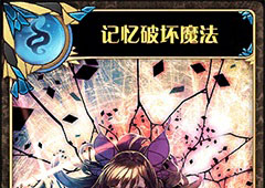 神代梦华谭记忆破坏魔法怎么样 弹幕卡记忆破坏魔法攻击效果详解