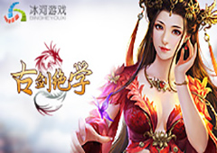 海量福利秀出来 冰河《古剑绝学》带你玩转修仙