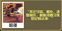 疯狂动物园法官甲龙截图