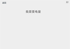透明游戏第22关怎么过 透明游戏第22关通关方法