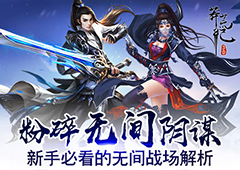 粉碎无间阴谋《莽荒纪3D》新手必看的无间战场解析