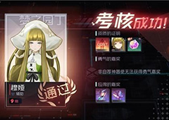 永远的7日之都穆娅资质考试攻略 穆娅资质考试怎么过