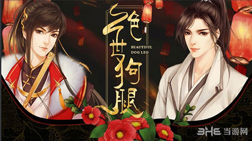 绝世狗腿