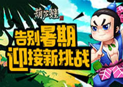 暑期倒计时 《葫芦娃》勇闯15章迎接新一季