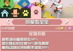 疯狂动物园明星狐怎么抓 明星狐属性图鉴
