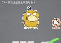 史小坑的烦恼3第77关怎么过 史小坑的烦恼3第77关关卡攻略