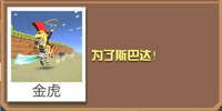 疯狂动物园特洛伊斑马截图