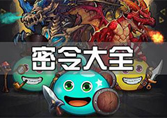 不思议迷宫8月29号密令分享 不思议迷宫8月29号密令是什么