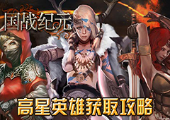 屌丝逆袭 《国战纪元》高星英雄获取攻略