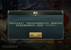 王者荣耀台服升级失败怎么办 传说对决更新失败解决方法