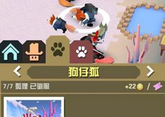 疯狂动物园狗仔狐怎么抓 狗仔狐属性图鉴
