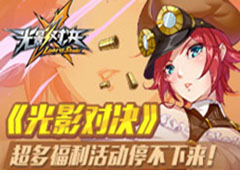 《光影对决》超多福利活动停不下来