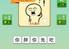 我去这说的啥呢吗第38关怎么过 我去这说的啥呢吗第38关攻略