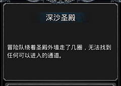 地下城堡2深沙圣殿攻略 地下城堡2深沙圣殿打法介绍