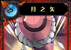 神代梦华谭月之矢怎么样 弹幕卡月之矢攻击效果详解